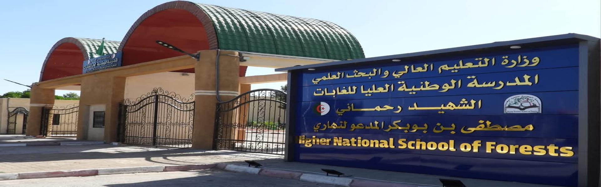  المدرسة الوطنية العليا للغابات